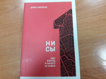 Джен Синсеро: НИ СЫ. Иди вперед и ничего не бойся