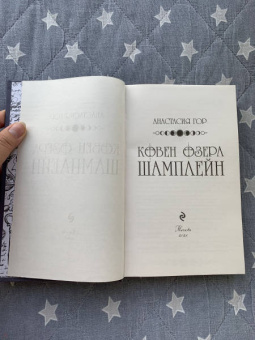Анастасия Гор: Ковен озера Шамплейн
