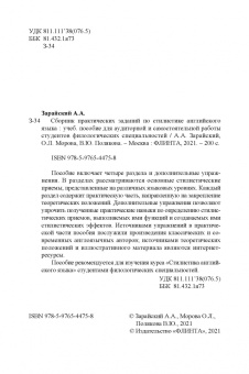Зарайский, Морова, Полякова: Сборник практических заданий по стилистике английского языка. Учебное пособие