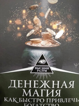 Илья Шенгелия: Денежная магия. Как быстро привлечь богатство. Древние секреты, современные техники