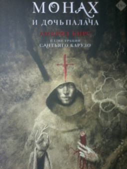 Амброз Бирс: Монах и дочь палача