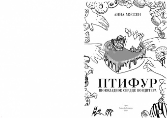 Анна Муссен: Птифур. Шоколадное сердце кондитера