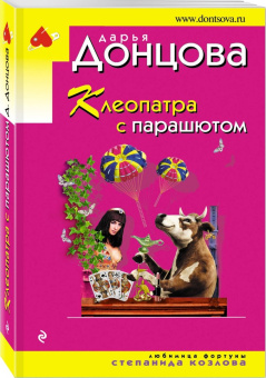 Дарья Донцова: Клеопатра с парашютом