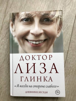 Елизавета Глинка: Доктор Лиза Глинка:  "Я всегда на стороне слабого"