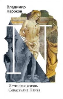 Владимир Набоков: Истинная жизнь Севастьяна Найта