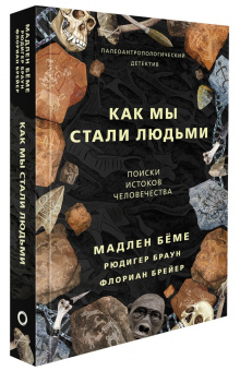 Бёме, Браун, Брейер: Как мы стали людьми. Поиски истоков человечества