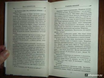 Тесс Герритсен: Считать виновной
