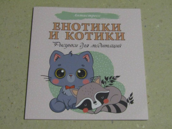 Енотики и котики. Рисунки для медитаций
