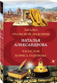 Наталья Александрова: Загадка уральской Мадонны. Часослов Бориса Годунова