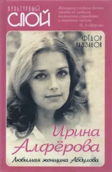 Федор Раззаков: Ирина Алферова. Любимая женщина Абдулова