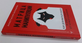 Анастасия Балашова: Матрица манипуляций. Как добиваться своего и защититься от чужого влияния