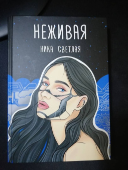 Ника Светлая: Неживая