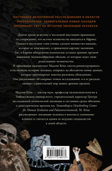 Бёме, Браун, Брейер: Как мы стали людьми. Поиски истоков человечества