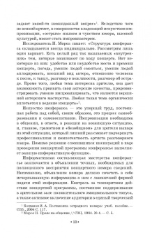 Евгений Тараторин: Мастерство ведущего корпоративных программ. Учебно-методическое пособие для СПО