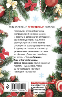 Устинова, Литвинова, Литвинов: Детектив в Новый год