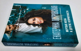 Екатерина Островская: Мертвая жена и другие неприятности