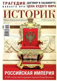 Журнал Историк. №09 (81) сентябрь 2021. Российская империя. К 300-летию