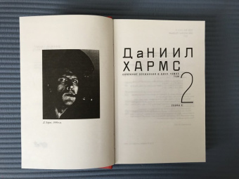 Даниил Хармс: Собрание сочинений. В 2-х томах. Том 2