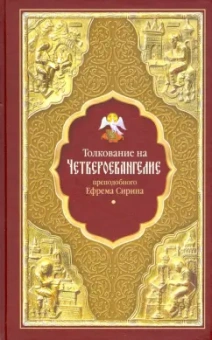 Ефрем Преподобный: Толкование на Четвероевангелие преподобного Ефрема Сирина