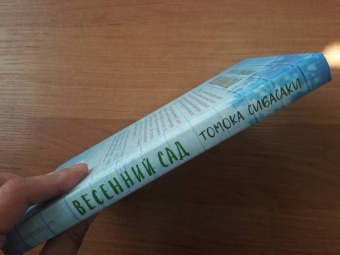 Томока Сибасаки: Весенний сад