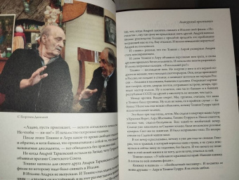 Чао, Тонино! Тонино Гуэрра в воспоминаниях российских коллег и друзей