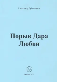 Александр Бубенников: Порыв Дара Любви