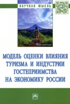 Аверин, Алексеев, Брагина: Модель оценки влияния туризма и индустрии гостеприимства на экономику России. Монография