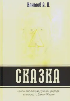 А. Климов: Сказка. Закон эволюции Духа в Природе или просто Закон Жизни