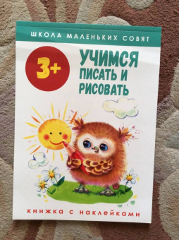 Лариса Маврина: Школа маленьких совят 3+. Учимся писать и рисовать