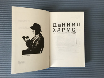 Даниил Хармс: Собрание сочинений. В 2-х томах. Том 1
