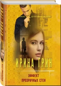 Ирина Грин: Эффект прозрачных стен