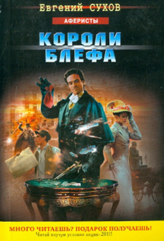 Евгений Сухов: Короли блефа