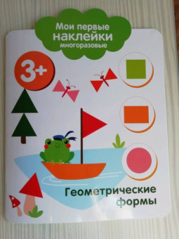 Мои первые наклейки. Геометрические формы