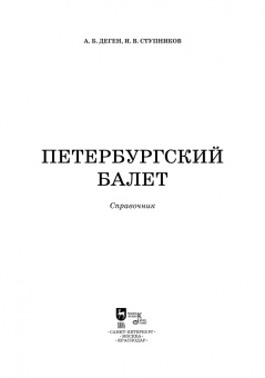 Деген, Ступников: Петербургский балет. Справочник для СПО