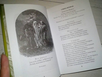 Уильям Шекспир: Макбет