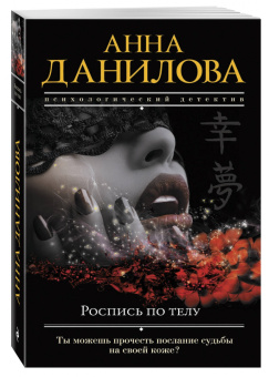 Анна Данилова: Роспись по телу