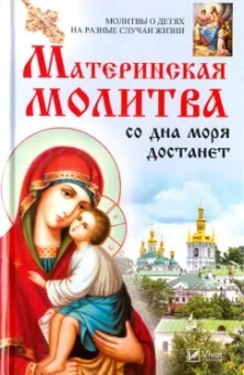 Марина Романова: Материнская молитва со дна моря достанет. Молитвы о детях на разные случаи жизни