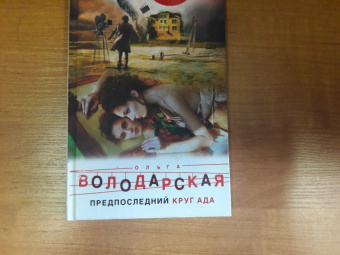 Ольга Володарская: Предпоследний круг ада