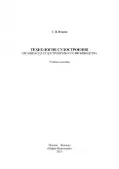 Сергей Власов: Технология судостроения. Организация судостроительного производства. Учебное пособие