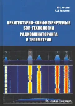 Костин, Ярлыков: Архитектурно-конфигурируемые SDR-технологии радиомониторинга и телеметрии