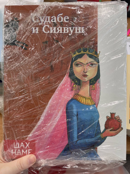 Мохаммад Юсефи: Судабе и Сиявуш. Рассказы по мотивам "Шахнаме"