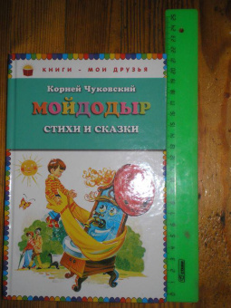 Корней Чуковский: Мойдодыр. Стихи и сказки