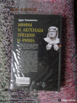 Эдит Гамильтон: Мифы и легенды Греции и Рима