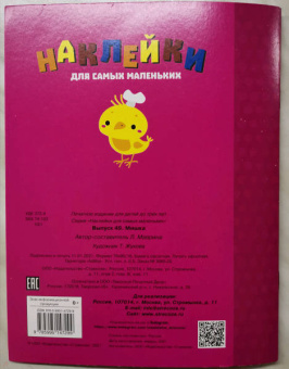 Лариса Маврина: Наклейки для самых маленьких. Выпуск 49. Мишка