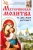 Марина Романова: Материнская молитва со дна моря достанет. Молитвы о детях на разные случаи жизни