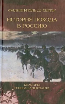 Сегюр Де: История похода в Россию. Мемуары генерала-адъютанта