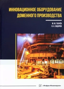 Ткачев, Сидоров: Инновационное оборудование доменного производства