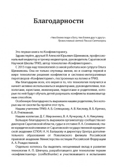 Щинников, Щинникова: Конфликторинг. Разрешаем конфликты с помощью методов ТРИЗ