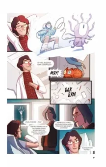 Алексюнайте, Максутова, Береснева: Это точно. Чёртова дюжина комиксов о науке и учёных