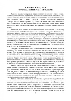 Трунова, Елькин, Маслеева: Производственная безопасность сварочных работ. Учебное пособие